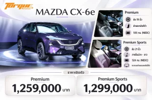 Mazda CX-6e สีม่วงมุมด้านหน้า พร้อมภาพภายในและข้อมูลเปรียบเทียบรุ่น Premium ราคา 1,259,000 บาท กับ Premium Sports ราคา 1,299,000 บาท