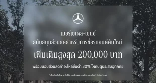ภาพประชาสัมพันธ์ Mercedes-Benz แจ้งส่วนลดเพิ่มเติมสำหรับซื้อรถใหม่สูงสุด 200,000 บาท และส่วนลดค่าอะไหล่ขั้นต่ำ 30% สำหรับผู้ประสบอุทกภัย