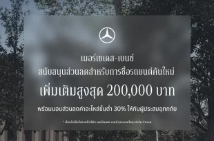 ภาพประชาสัมพันธ์ Mercedes-Benz แจ้งส่วนลดเพิ่มเติมสำหรับซื้อรถใหม่สูงสุด 200,000 บาท และส่วนลดค่าอะไหล่ขั้นต่ำ 30% สำหรับผู้ประสบอุทกภัย