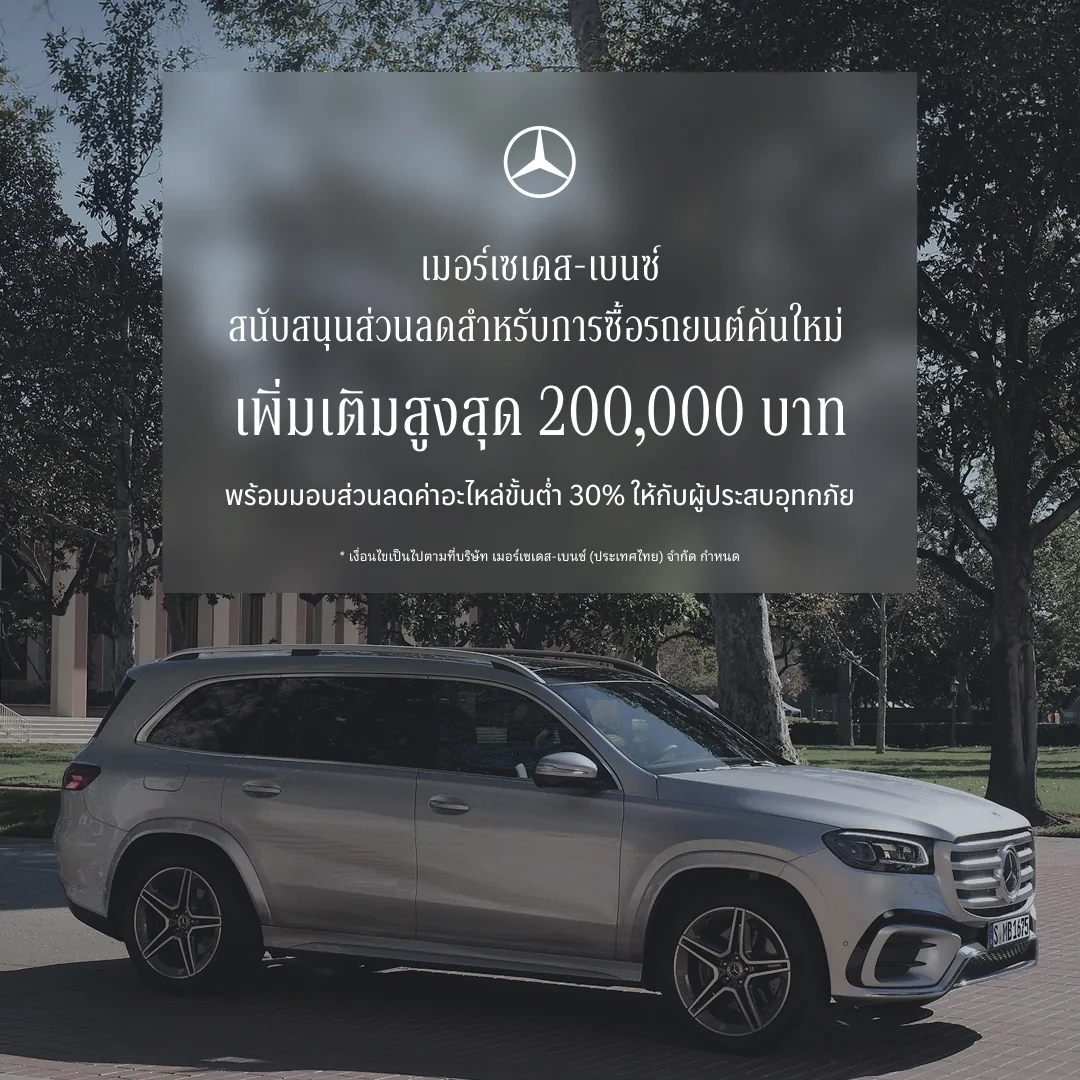Mercedes-Benz StarFest 2026 เพิ่มส่วนลดสูงสุด 200,000 บาท ช่วยลูกค้าน้ำท่วม ภาพประชาสัมพันธ์ Mercedes-Benz รถ SUV สีเงิน พร้อมข้อความส่วนลดซื้อรถใหม่สูงสุด 200,000 บาท และส่วนลดค่าอะไหล่ขั้นต่ำ 30% สำหรับผู้ประสบอุทกภัย