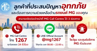 ช่องทางติดต่อช่วยเหลือลูกค้า MG ที่ได้รับผลกระทบจากอุทกภัย ผ่าน MG Call Centre 1267, LINE @mg1267 และโชว์รูมกับศูนย์บริการ MG ทั่วประเทศ
