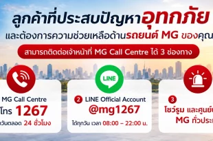 ช่องทางติดต่อช่วยเหลือลูกค้า MG ที่ได้รับผลกระทบจากอุทกภัย ผ่าน MG Call Centre 1267, LINE @mg1267 และโชว์รูมกับศูนย์บริการ MG ทั่วประเทศ
