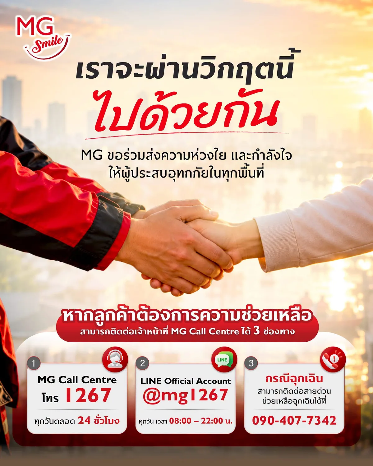ช่องทางช่วยเหลือลูกค้า MG ช่วงน้ำท่วม สื่อ MG ส่งกำลังใจผู้ประสบอุทกภัย พร้อมช่องทางติดต่อ MG Call Centre 1267 LINE @mg1267 และสายด่วนฉุกเฉิน