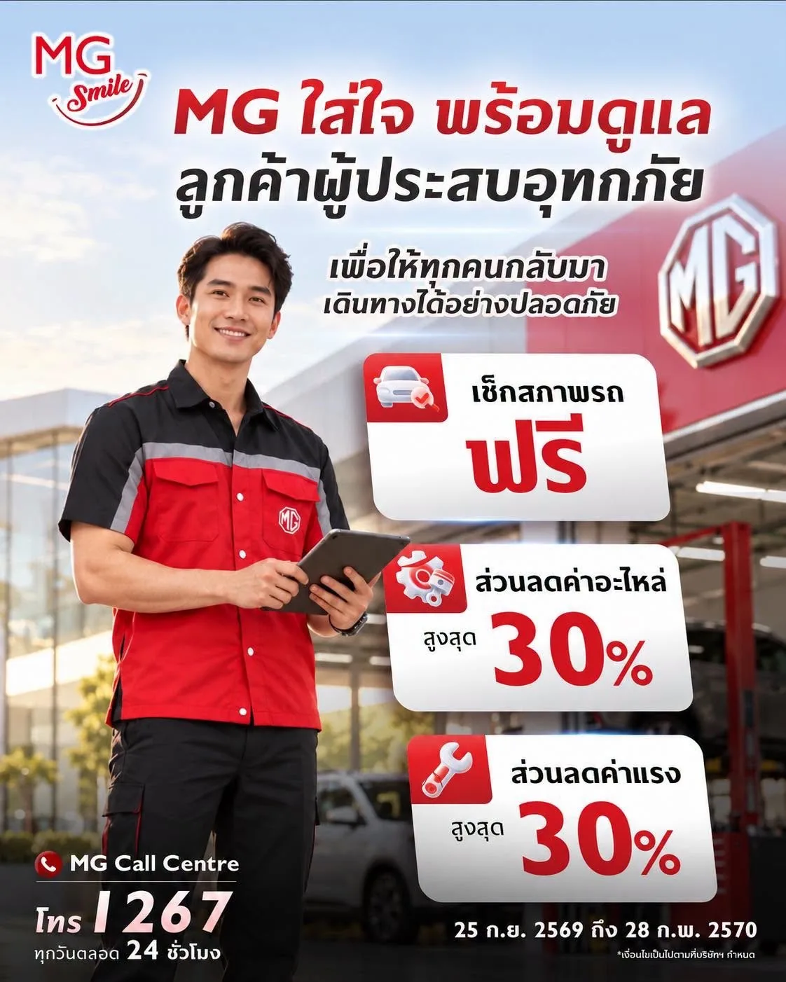 MG ช่วยรถน้ำท่วม ตรวจฟรี ลดสูงสุด 30% สื่อประชาสัมพันธ์ MG ช่วยลูกค้าที่ได้รับผลกระทบจากน้ำท่วม พร้อมตรวจสภาพรถฟรีและส่วนลดค่าอะไหล่กับค่าแรงสูงสุด 30%