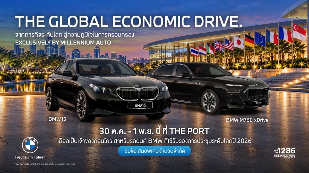 THE GLOBAL ECONOMIC DRIVE 2026 งาน THE GLOBAL ECONOMIC DRIVE โดย Millennium Auto มีรถ BMW i5 และ BMW M760 xDrive พร้อมกำหนดจัดงาน 30 ตุลาคมถึง 1 พฤศจิกายน