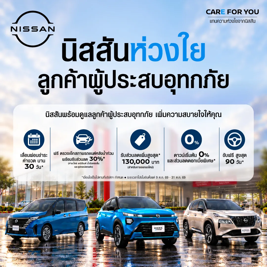 Nissan Care for You แคมเปญช่วยเหลือลูกค้าประสบภัยน้ำท่วม 2569 อินโฟกราฟิก Nissan Care for You ช่วยลูกค้าประสบภัยน้ำท่วม เลื่อนค่างวด 30 วัน ลดค่าอะไหล่ 30% และส่วนลดซื้อรถใหม่สูงสุด 130,000 บาท
