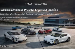 รถยนต์ Porsche หลายคันในคีย์วิชวล Porsche Approved Executive Car Days 2026