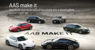 รถ Porsche หลายคันในสื่อหลักแคมเปญ AAS MAKE IT พร้อมข้อความ 4 แคมเปญพิเศษถึง 31 ธันวาคม 2569
