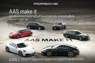 รถ Porsche หลายคันในสื่อหลักแคมเปญ AAS MAKE IT พร้อมข้อความ 4 แคมเปญพิเศษถึง 31 ธันวาคม 2569