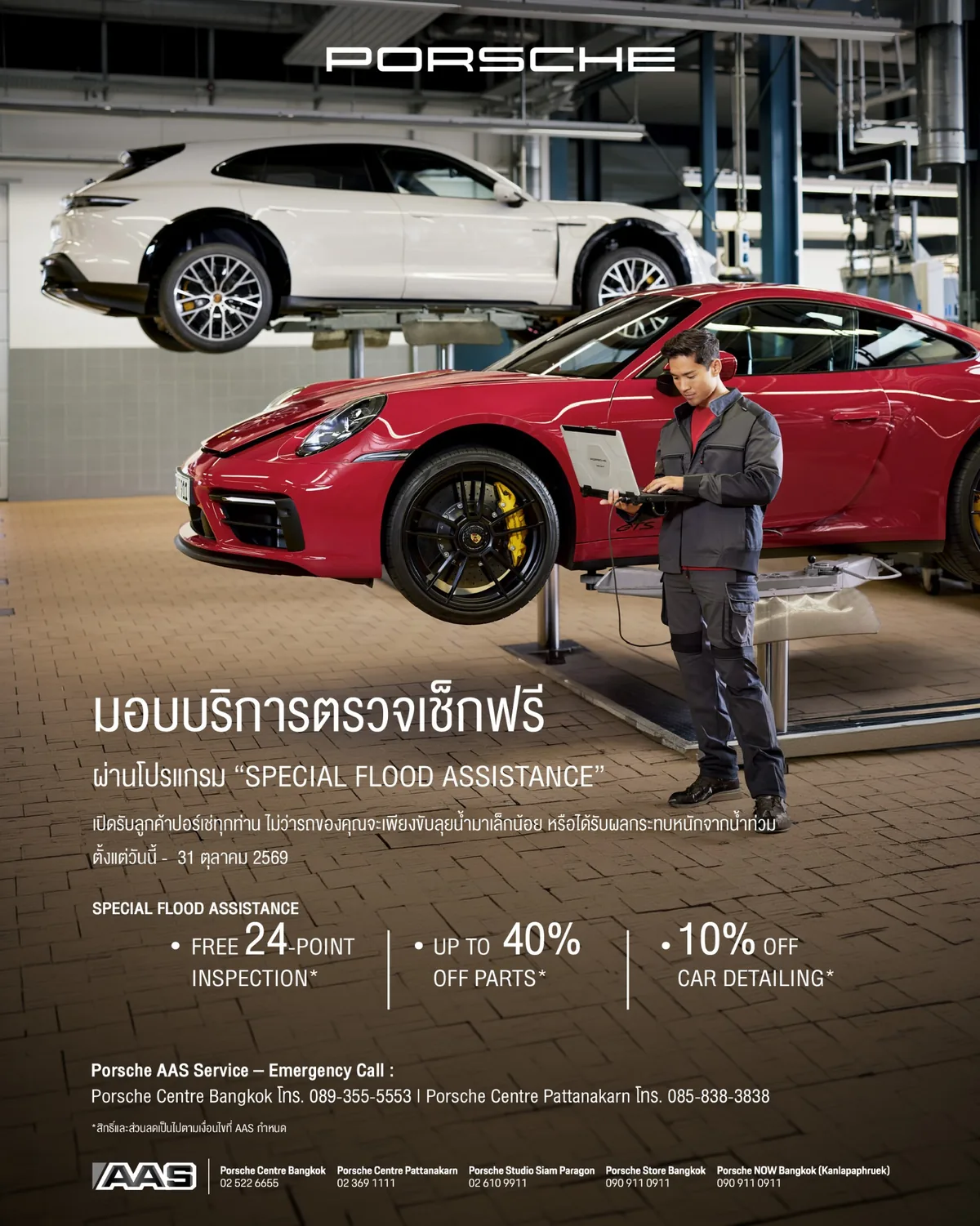 SPECIAL FLOOD ASSISTANCE ตรวจฟรี 24 รายการ ช่าง Porsche ตรวจเช็กรถในโปรแกรม SPECIAL FLOOD ASSISTANCE พร้อมตรวจฟรี 24 รายการและสิทธิประโยชน์ตามเงื่อนไข