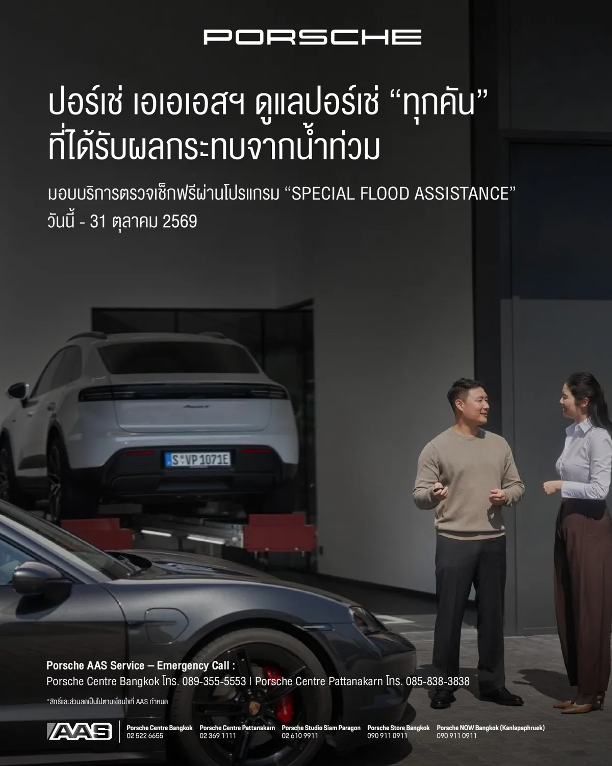 Porsche AAS SPECIAL FLOOD ASSISTANCE Porsche AAS SPECIAL FLOOD ASSISTANCE บริการตรวจเช็กฟรีสำหรับรถ Porsche ที่ได้รับผลกระทบจากน้ำท่วม ถึง 31 ตุลาคม 2569