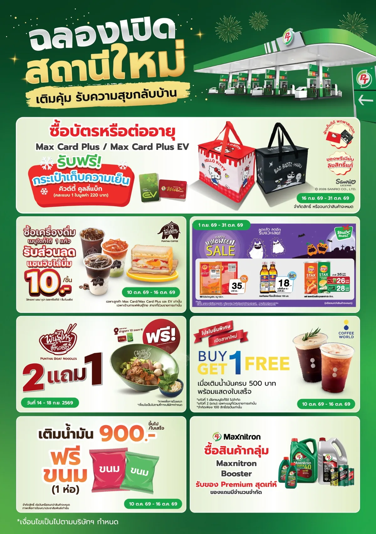 โปรโมชั่นเปิดสถานี PT ลำลูกกา 10 (คลอง 6) โปสเตอร์โปรโมชั่นสถานีบริการ PT สาขาลำลูกกา 10 (คลอง 6) แสดงสิทธิพิเศษเติมน้ำมัน ร้านอาหาร เครื่องดื่ม และ Max Card Plus