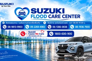 SUZUKI FLOOD CARE CENTER พร้อมหมายเลขโทรศัพท์ทีมช่างและ SUZUKI Cause We Care