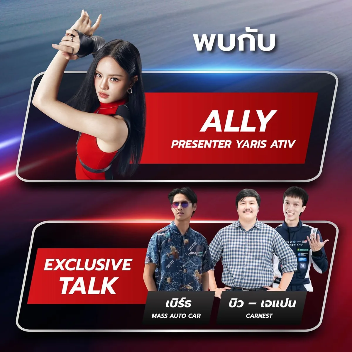 ALLY และ Exclusive Talk ในงาน Toyota TRUST ME DRIVE FEST กิจกรรม Toyota TRUST ME DRIVE FEST แนะนำ ALLY พรีเซนเตอร์ Yaris ATIV และแขกรับเชิญในกิจกรรม Exclusive Talk
