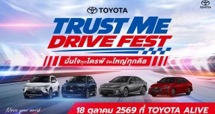 Toyota TRUST ME DRIVE FEST แสดงรถยนต์ไฮบริด 4 รุ่น พร้อมข้อความจัดกิจกรรมวันที่ 18 ตุลาคม 2569 ที่ TOYOTA ALIVE