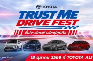 Toyota TRUST ME DRIVE FEST แสดงรถยนต์ไฮบริด 4 รุ่น พร้อมข้อความจัดกิจกรรมวันที่ 18 ตุลาคม 2569 ที่ TOYOTA ALIVE