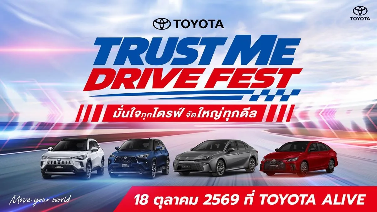 Toyota TRUST ME DRIVE FEST ทดลองขับ HEV 4 รุ่น Toyota TRUST ME DRIVE FEST แสดงรถยนต์ไฮบริด 4 รุ่น พร้อมข้อความจัดกิจกรรมวันที่ 18 ตุลาคม 2569 ที่ TOYOTA ALIVE