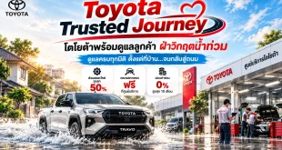 Toyota Trusted Journey ดูแลลูกค้ารถน้ำท่วม พร้อมรถกระบะ Toyota ศูนย์บริการ และมาตรการช่วยเหลือหลังน้ำท่วม