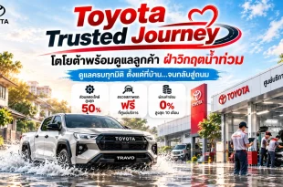 Toyota Trusted Journey ดูแลลูกค้ารถน้ำท่วม พร้อมรถกระบะ Toyota ศูนย์บริการ และมาตรการช่วยเหลือหลังน้ำท่วม