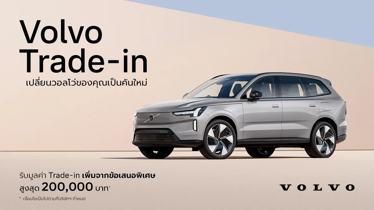 Volvo Trade-in 2026 รับสิทธิประโยชน์เพิ่มสูงสุด 200,000 บาท โปสเตอร์ Volvo Trade-in แสดงรถวอลโว่ SUV สีเงิน พร้อมข้อความสิทธิประโยชน์เพิ่มเติมสูงสุด 200,000 บาท
