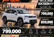 กราฟิก WULING EKSION สีขาว พร้อมราคา Comfort 799,000 บาท และ Premium 859,000 บาท สเปกและโปรโมชั่นเปิดตัว